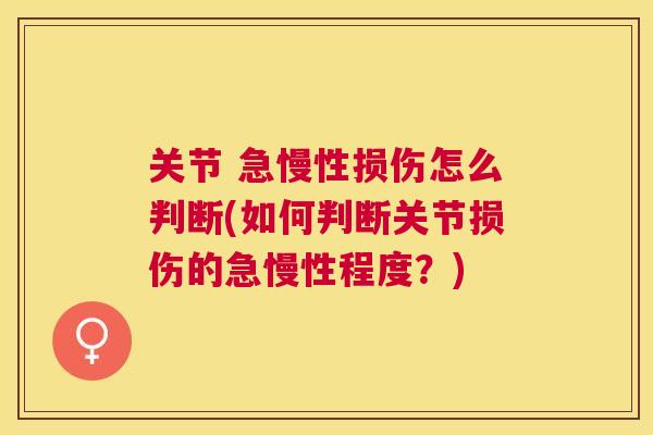 关节 急慢性损伤怎么判断(如何判断关节损伤的急慢性程度？)