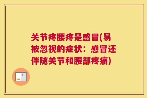 关节疼腰疼是感冒(易被忽视的症状：感冒还伴随关节和腰部疼痛)