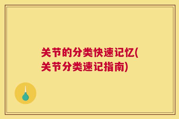 关节的分类快速记忆(关节分类速记指南)