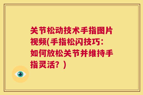 关节松动技术手指图片视频(手指松闪技巧：如何放松关节并维持手指灵活？)