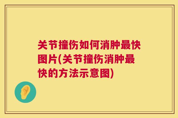 关节撞伤如何消肿最快图片(关节撞伤消肿最快的方法示意图)