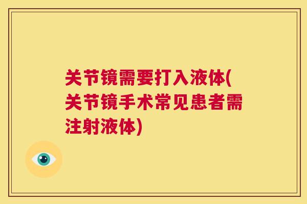 关节镜需要打入液体(关节镜手术常见患者需注射液体)