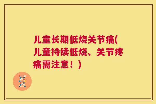 儿童长期低烧关节痛(儿童持续低烧、关节疼痛需注意！)