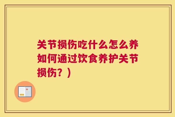 关节损伤吃什么怎么养如何通过饮食养护关节损伤？)