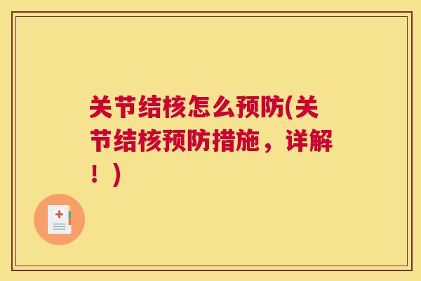 关节结核怎么预防(关节结核预防措施，详解！)