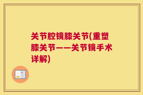 关节腔镜膝关节(重塑膝关节——关节镜手术详解)