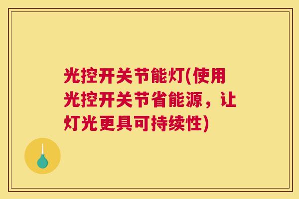 光控开关节能灯(使用光控开关节省能源，让灯光更具可持续性)