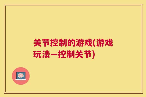 关节控制的游戏(游戏玩法—控制关节)