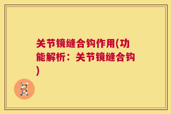 关节镜缝合钩作用(功能解析：关节镜缝合钩)