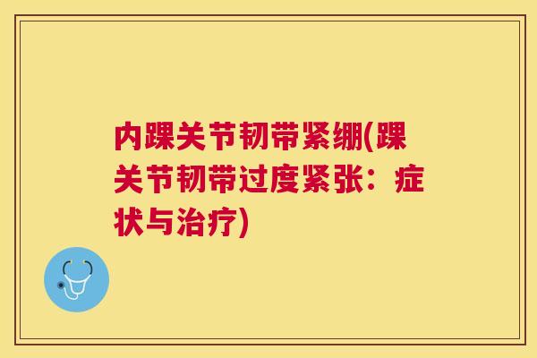 内踝关节韧带紧绷(踝关节韧带过度紧张：症状与治疗)