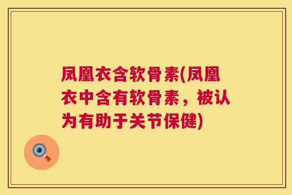 凤凰衣含软骨素(凤凰衣中含有软骨素，被认为有助于关节保健)