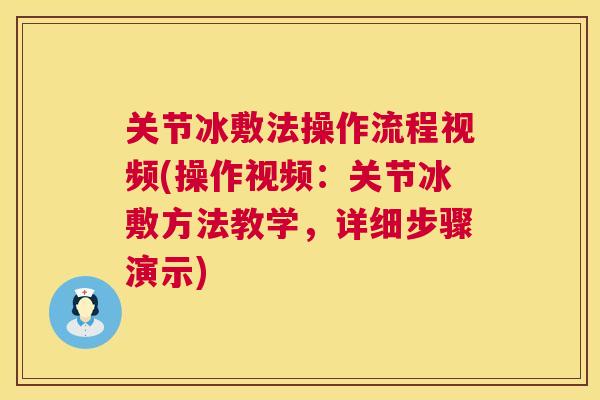 关节冰敷法操作流程视频(操作视频：关节冰敷方法教学，详细步骤演示)