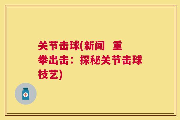 关节击球(新闻  重拳出击：探秘关节击球技艺)