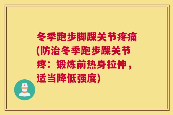 冬季跑步脚踝关节疼痛(防治冬季跑步踝关节疼：锻炼前热身拉伸，适当降低强度)
