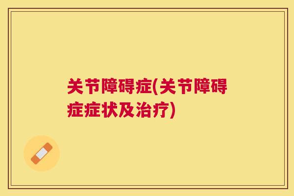 关节障碍症(关节障碍症症状及治疗)