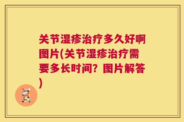 关节湿疹治疗多久好啊图片(关节湿疹治疗需要多长时间？图片解答)