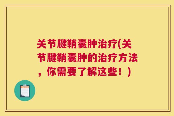 关节腱鞘囊肿治疗(关节腱鞘囊肿的治疗方法，你需要了解这些！)