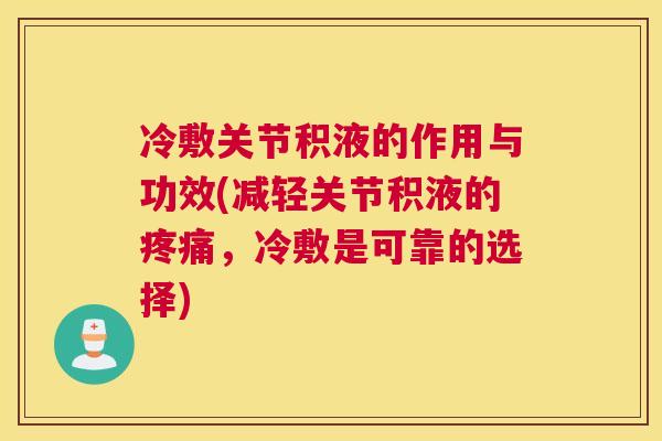 冷敷关节积液的作用与功效(减轻关节积液的疼痛，冷敷是可靠的选择)