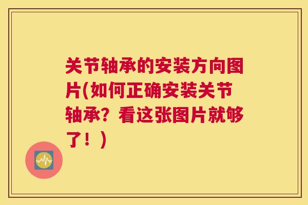关节轴承的安装方向图片(如何正确安装关节轴承？看这张图片就够了！)
