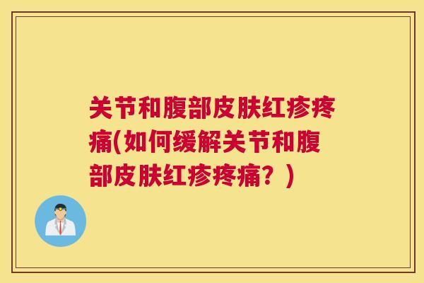 关节和腹部红疹(如何缓解关节和腹部红疹？)