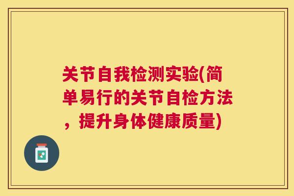 关节自我检测实验(简单易行的关节自检方法，提升身体健康质量)