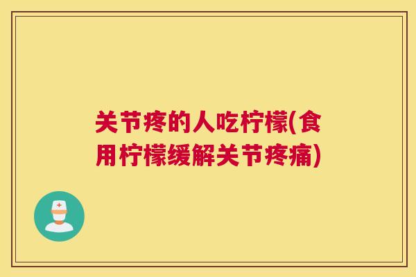 关节疼的人吃柠檬(食用柠檬缓解关节)