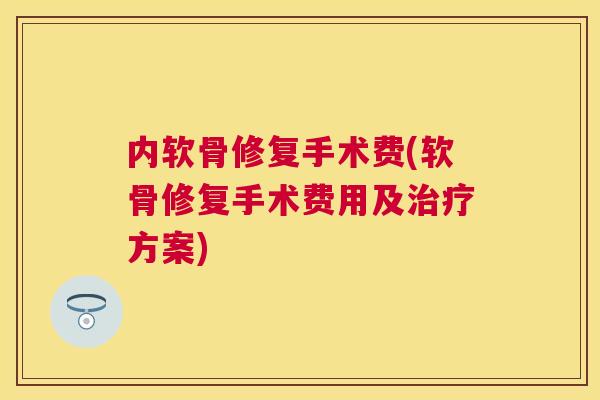 内软骨修复手术费(软骨修复手术费用及方案)