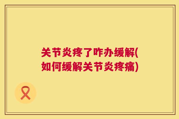 疼了咋办缓解(如何缓解)
