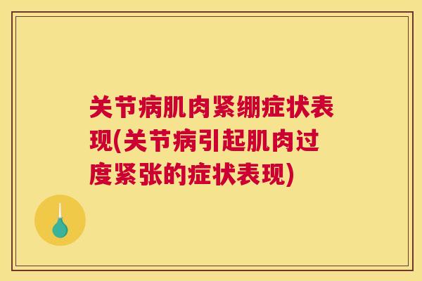 关节病肌肉紧绷症状表现(关节病引起肌肉过度紧张的症状表现)