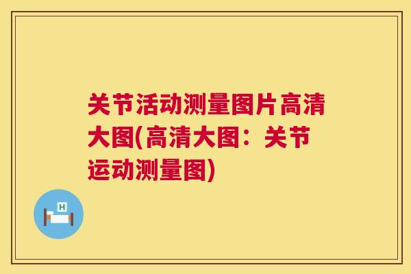 关节活动测量图片高清大图(高清大图：关节运动测量图)