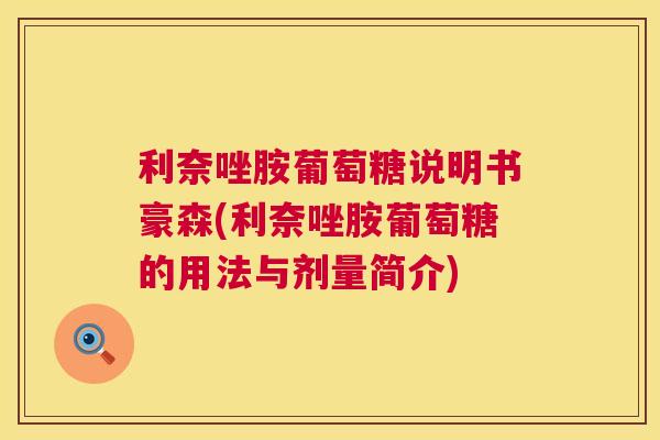 利奈唑胺葡萄糖说明书豪森(利奈唑胺葡萄糖的用法与剂量简介)