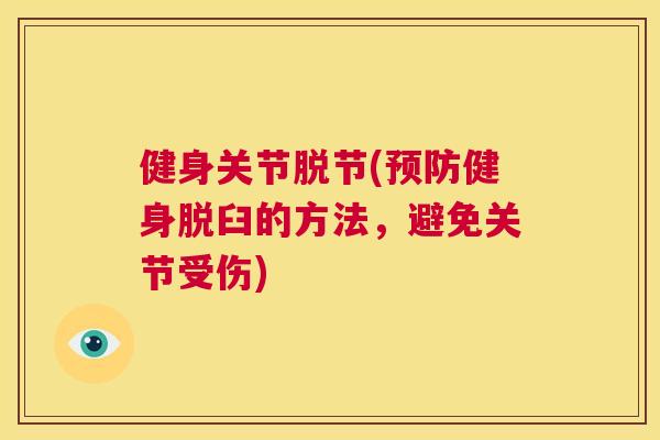 健身关节脱节(预防健身脱臼的方法，避免关节受伤)