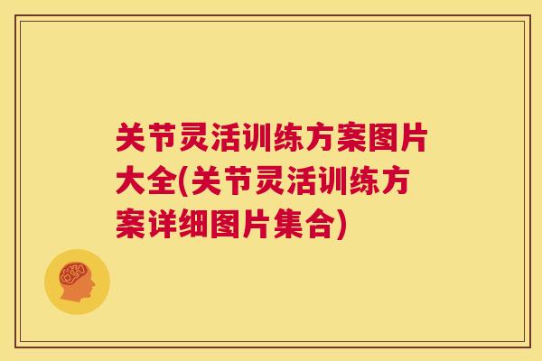 关节灵活训练方案图片大全(关节灵活训练方案详细图片集合)