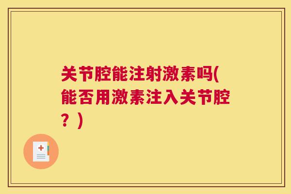 关节腔能注射激素吗(能否用激素注入关节腔？)