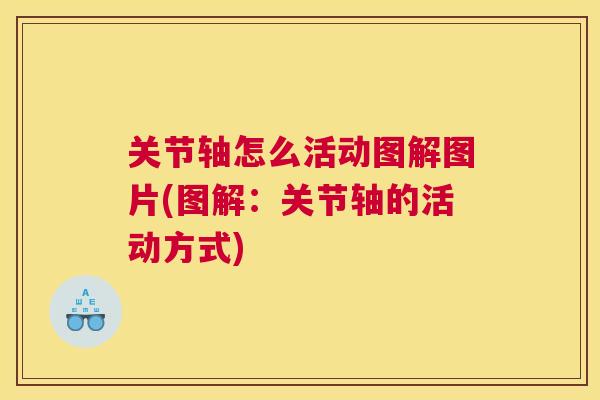 关节轴怎么活动图解图片(图解：关节轴的活动方式)