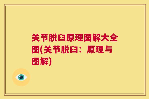 关节脱臼原理图解大全图(关节脱臼：原理与图解)