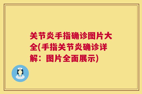 关节炎手指确诊图片大全(手指关节炎确诊详解：图片全面展示)