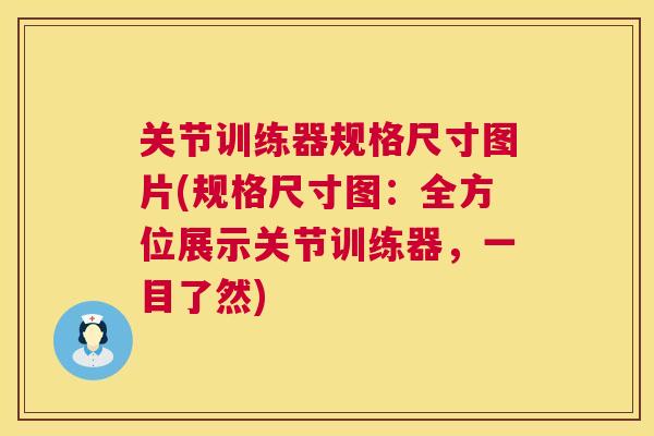 关节训练器规格尺寸图片(规格尺寸图：全方位展示关节训练器，一目了然)