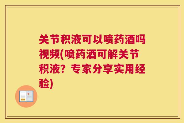 关节积液可以喷药酒吗视频(喷药酒可解关节积液？专家分享实用经验)