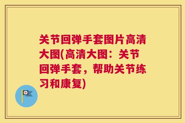 关节回弹手套图片高清大图(高清大图：关节回弹手套，帮助关节练习和康复)