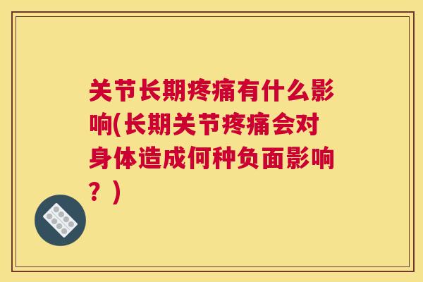 关节长期疼痛有什么影响(长期关节疼痛会对身体造成何种负面影响？)