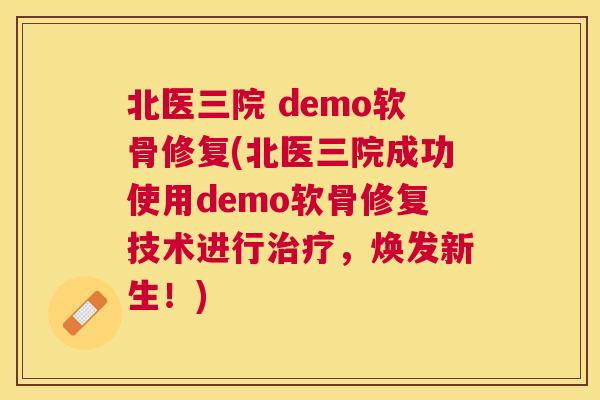 北医三院 demo软骨修复(北医三院成功使用demo软骨修复技术进行治疗，焕发新生！)
