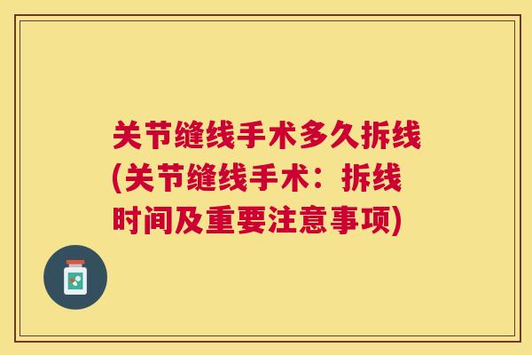 关节缝线手术多久拆线(关节缝线手术：拆线时间及重要注意事项)