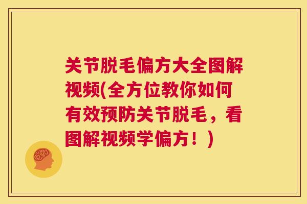 关节脱毛偏方大全图解视频(全方位教你如何有效预防关节脱毛，看图解视频学偏方！)