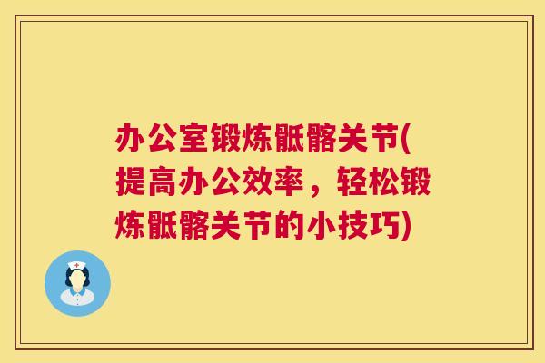 办公室锻炼骶髂关节(提高办公效率，轻松锻炼骶髂关节的小技巧)
