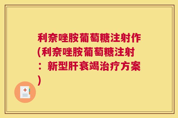 利奈唑胺葡萄糖注射作(利奈唑胺葡萄糖注射:新型肝衰竭治疗方案)