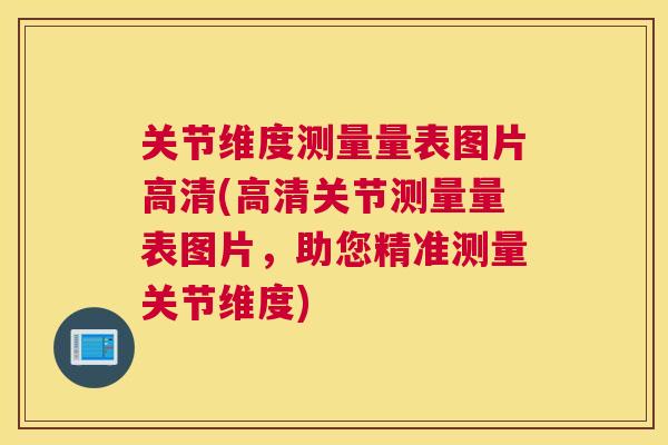 关节维度测量量表图片高清(高清关节测量量表图片，助您精准测量关节维度)