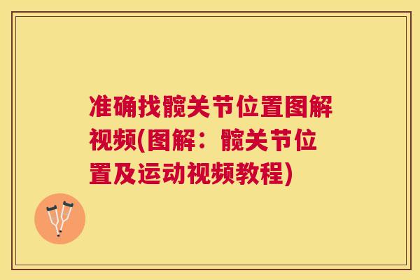 准确找髋关节位置图解视频(图解：髋关节位置及运动视频教程)