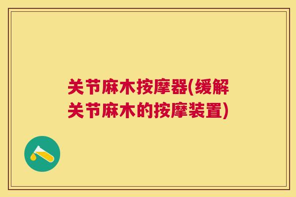 关节麻木按摩器(缓解关节麻木的按摩装置)