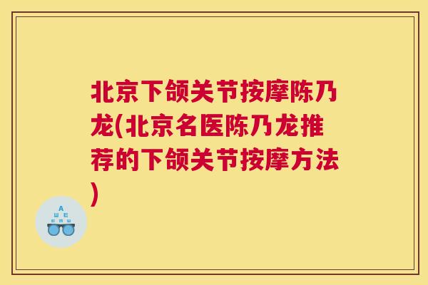 北京下颌关节按摩陈乃龙(北京名医陈乃龙推荐的下颌关节按摩方法)